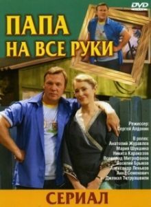 Постер Папа на все руки 