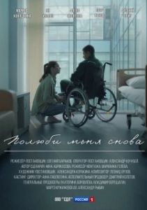 Постер Полюби меня снова 