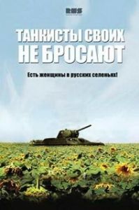Постер Танкисты своих не бросают 