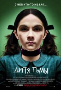 Постер Дитя тьмы (Orphan)