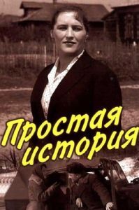 Постер Простая история 