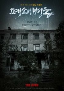 Постер Закрытая палата (Pyeoswaebyeongdong)