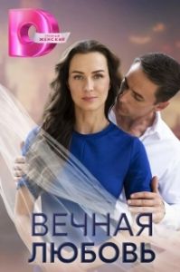 Постер Вечная любовь 