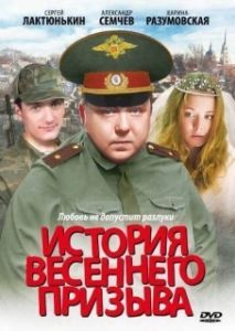 Постер История весеннего призыва 