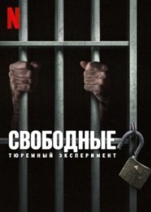 Постер Свободные: Тюремный эксперимент (Unlocked: A Jail Experiment)