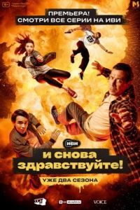 Постер И снова здравствуйте! 