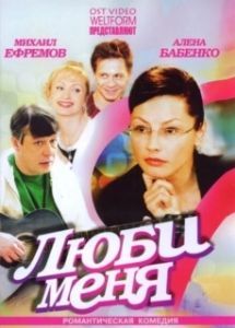 Постер Люби меня 