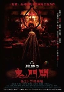 Постер Проклятье верёвки 3 (Zong xie 3: gui men ka)