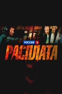 Постер Расплата (Расплата)