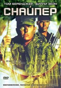 Постер Снайпер (Sniper)