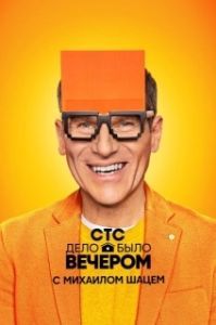 Постер Дело было вечером 