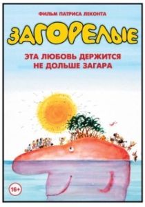 Постер Загорелые (Les bronzés)