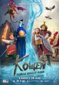 Постер Кощей. Тайна живой воды (Кощей. Тайна живой воды)