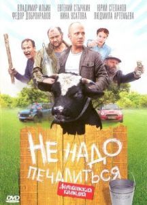 Постер Не надо печалиться 