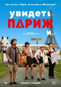 Постер Увидеть Париж и… (Pare parecchio Parigi)