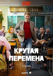 Постер Крутая перемена 
