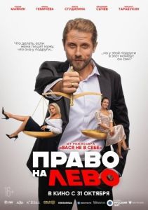 Постер Право на лево 