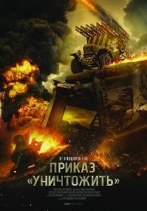 Постер Приказ «Уничтожить» 