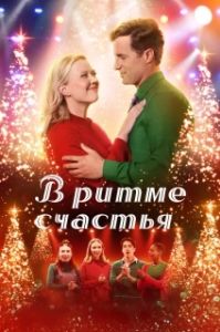 Постер В ритме счастья (In Merry Measure)