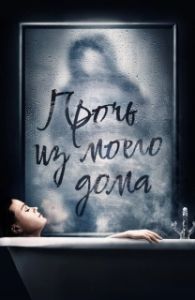 Постер Прочь из моего дома (You're Not Alone)