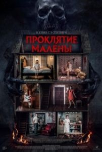 Постер Проклятие Малены (Nanay, Tatay)