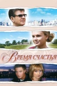 Постер Время счастья 