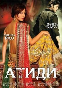 Постер Атиди (Athidhi)