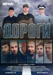 Постер Дороги 