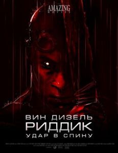 Постер Риддик: Удар в спину (Riddick: Blindsided)