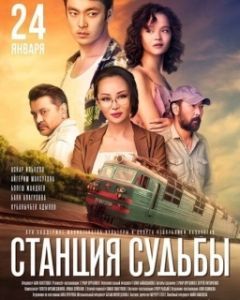 Постер Станция судьбы 