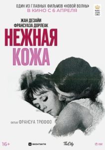 Постер Нежная кожа (La peau douce)