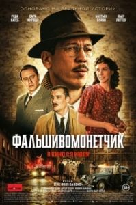 Постер Человек, который рисовал деньги (L'affaire Bojarski)