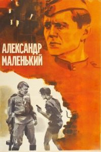 Постер Александр Маленький 