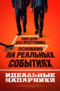 Постер Идеальные напарники (Kkeutjangsusa)