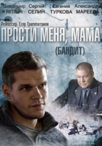 Постер Бандит 