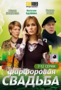Постер Фарфоровая свадьба 