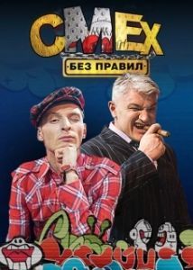 Постер Смех без правил 