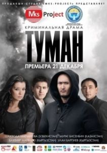 Постер Туман (Tuman)
