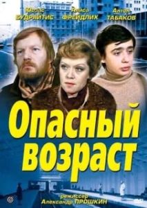 Постер Опасный возраст 