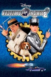 Постер Инспектор Гаджет 2 (Inspector Gadget 2)