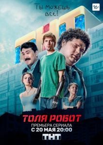 Постер Толя-робот 