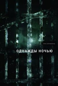 Постер Однажды ночью (The Night Of)