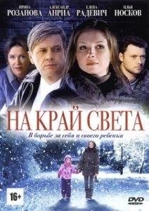 Постер На край света 