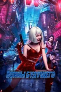 Постер Воины будущего (Bian zhong ren: you ling zhan ji)