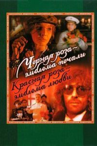 Постер Черная роза - эмблема печали, красная роза - эмблема любви