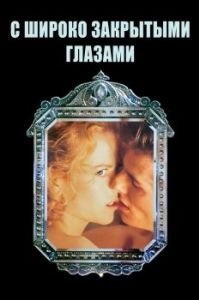 Постер С широко закрытыми глазами (Eyes Wide Shut)