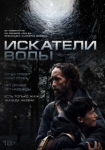 Постер Искатели воды (The Well)