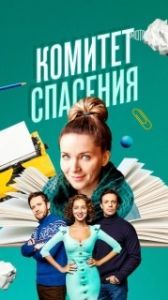 Постер Комитет спасения 