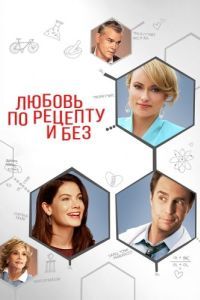 Постер Любовь по рецепту и без (Better Living Through Chemistry)