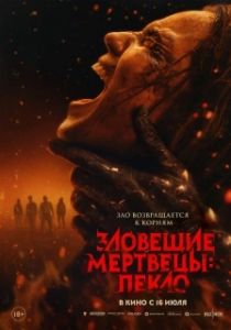 Постер Зловещие мертвецы: Пекло (Evil Dead Burn)